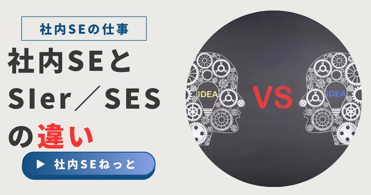 社内SEとSIer／SESの違い｜仕事内容・スキル・キャリアパス
