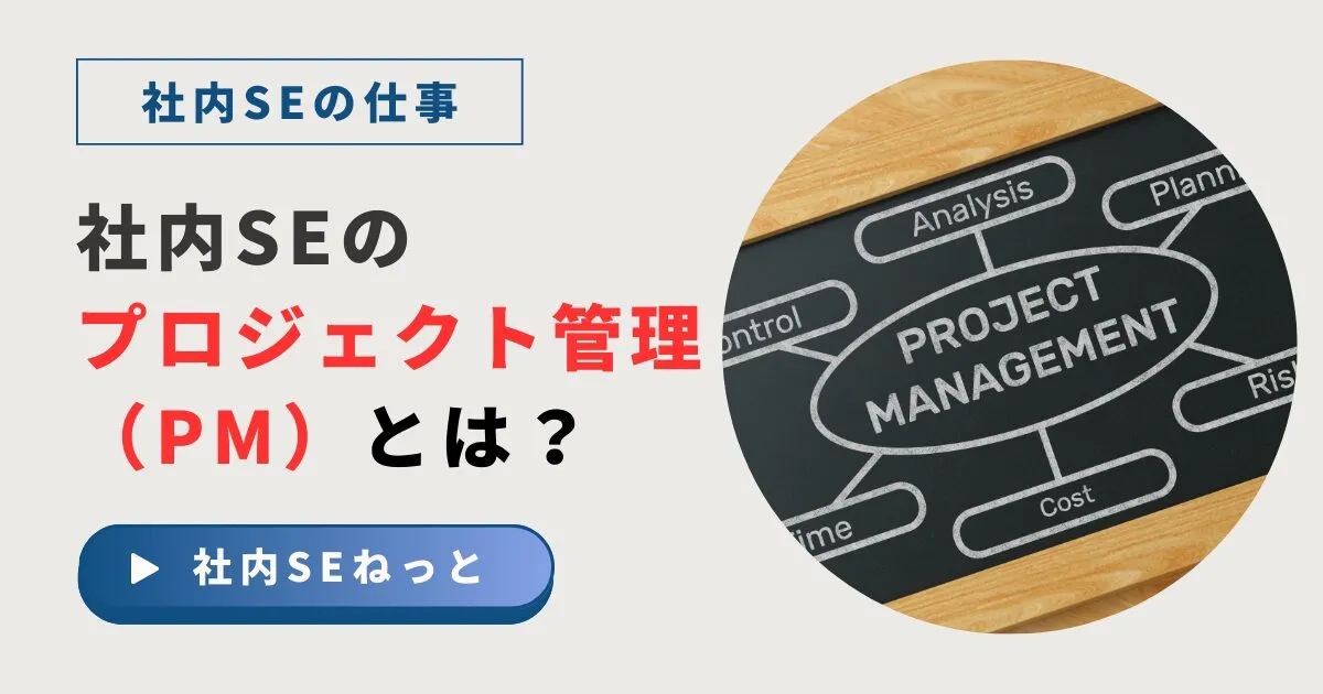 社内SEのプロジェクト管理（PM）とは？SIer・SESとの役割の違いを徹底解説