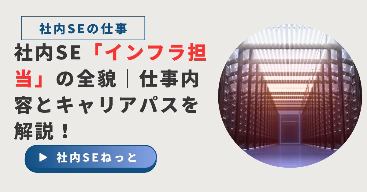 社内SE「インフラ担当」の全貌｜仕事内容とキャリアパスを解説！