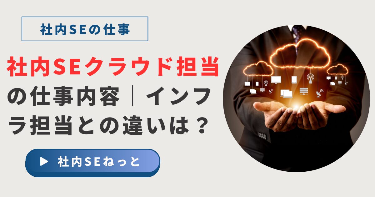 社内SE「クラウド担当」の仕事｜インフラ担当との違い、キャリアパス