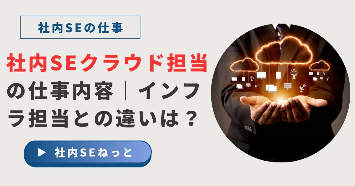社内SE「クラウド担当」の仕事｜インフラ担当との違い、キャリアパス