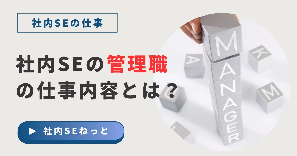 社内SEの管理職の仕事内容とは？役割やスキルを情シス部長経験者が徹底解説
