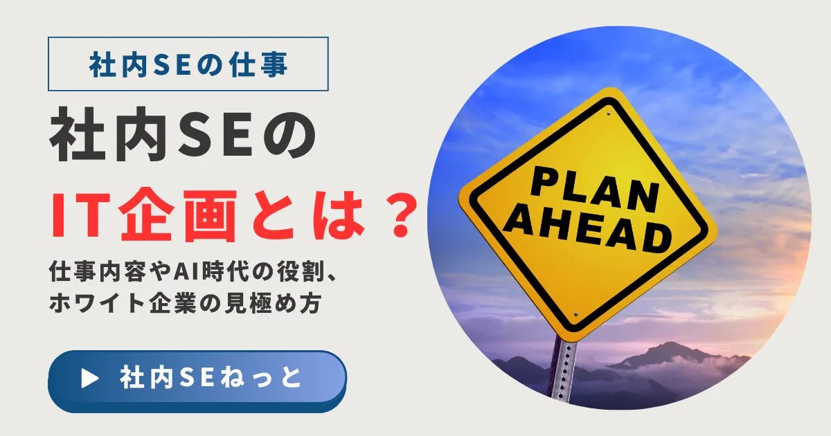 社内SEのIT企画とは？仕事内容やAI時代の役割、ホワイト企業の見極め方