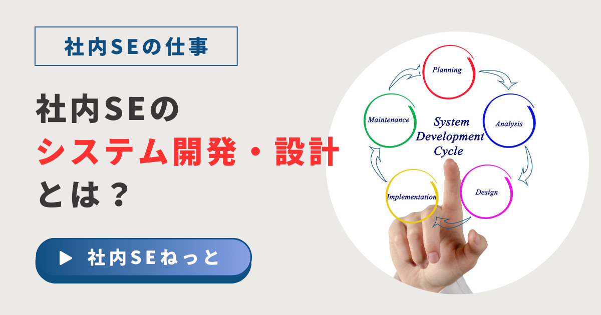 社内SEのシステム設計・開発とは？SIer・SESとの役割の違いと成功のコツ