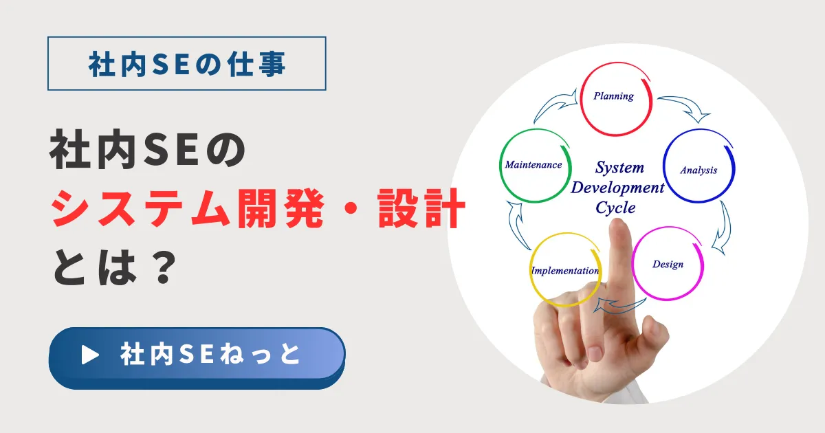 社内SEのシステム設計・開発とは？SIer・SESとの役割の違いと成功のコツ