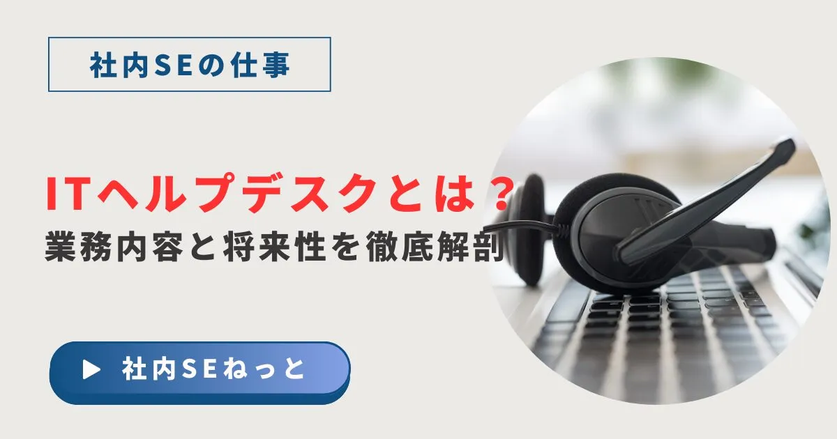 ITヘルプデスクとは？業務内容と将来性を徹底解剖｜AI時代に評価されるキャリア戦略