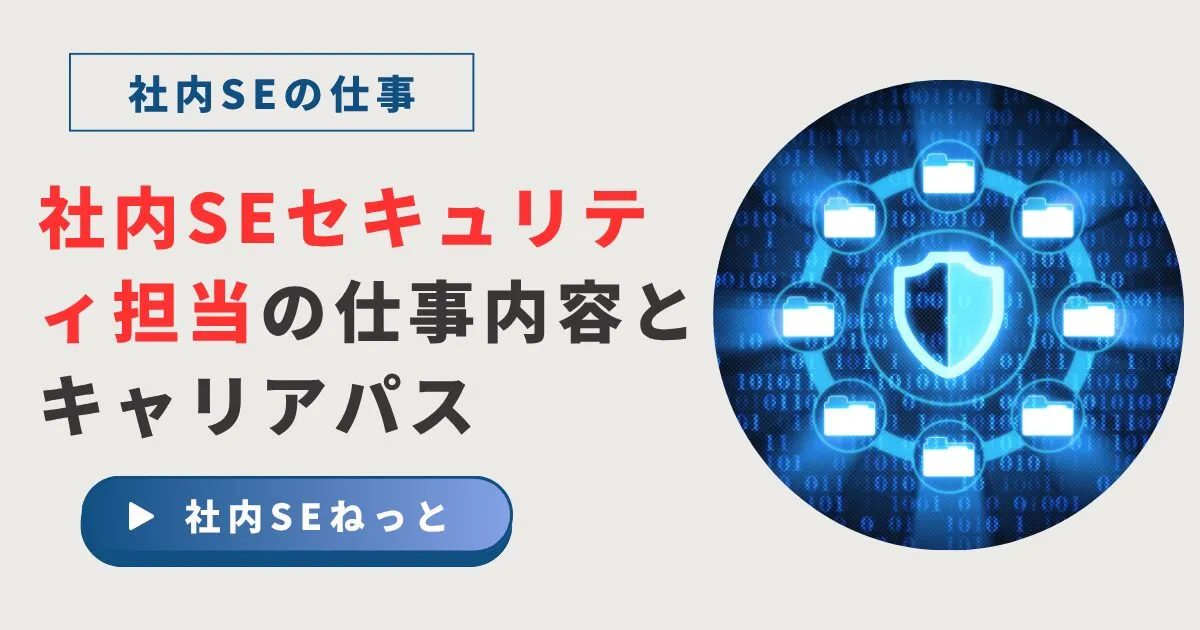 【徹底解説】社内SEセキュリティ担当の仕事内容とキャリアパス