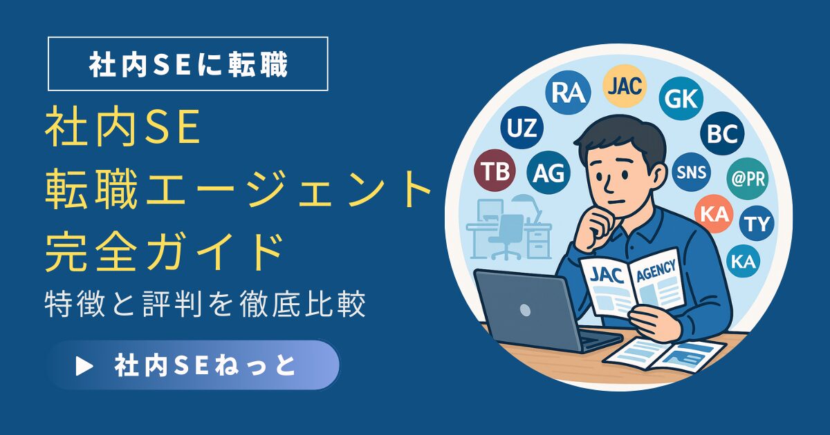 【現役20年のプロが教える】社内SE転職エージェント完全ガイド｜特徴と評判を徹底解説