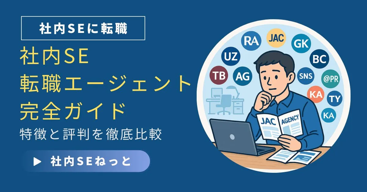 社内SE・情シスにおすすめの転職エージェント13社｜現役20年のプロが比較