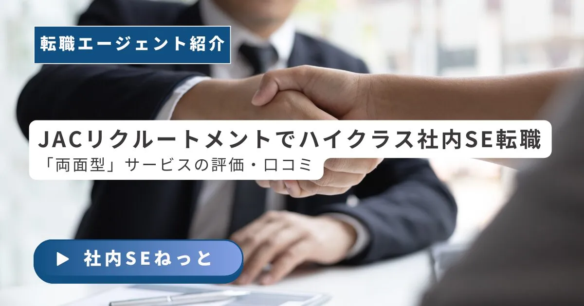 JACリクルートメントでハイクラス社内SE転職｜「両面型」サービスの評価・口コミ