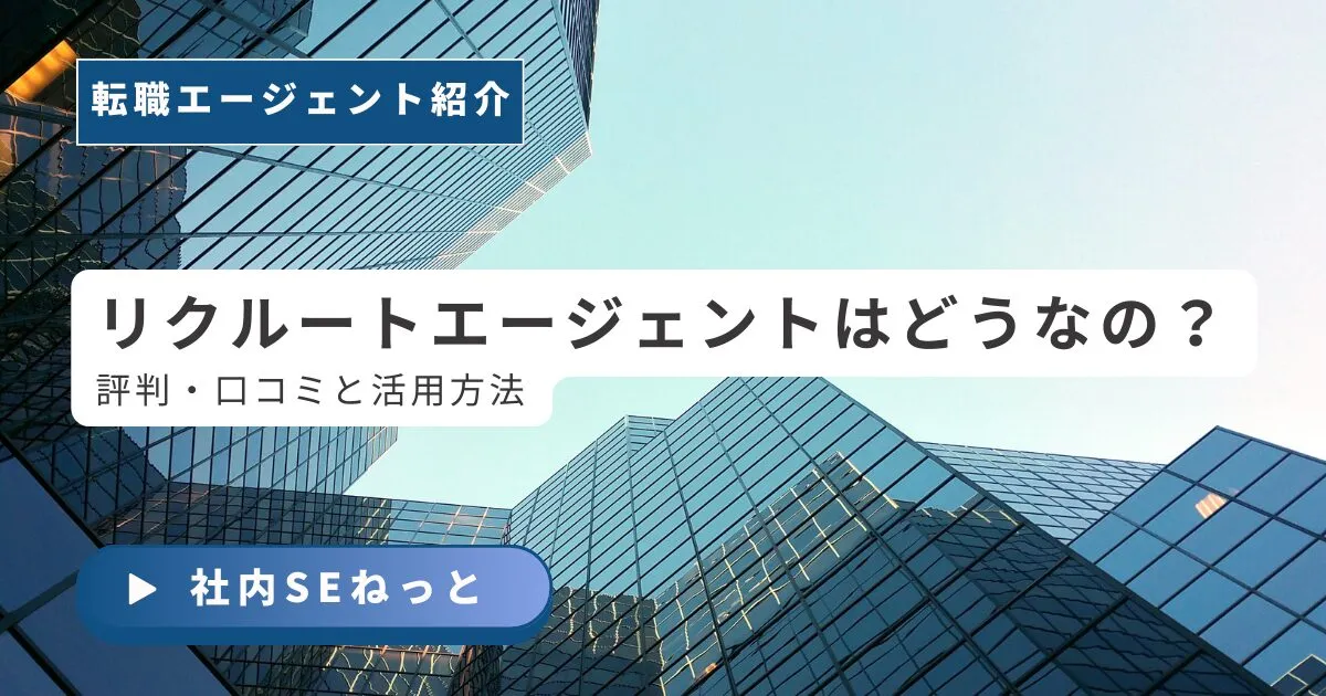 【転職活動のインフラ】リクルートエージェントはどうなの？｜評判・口コミと活用方法