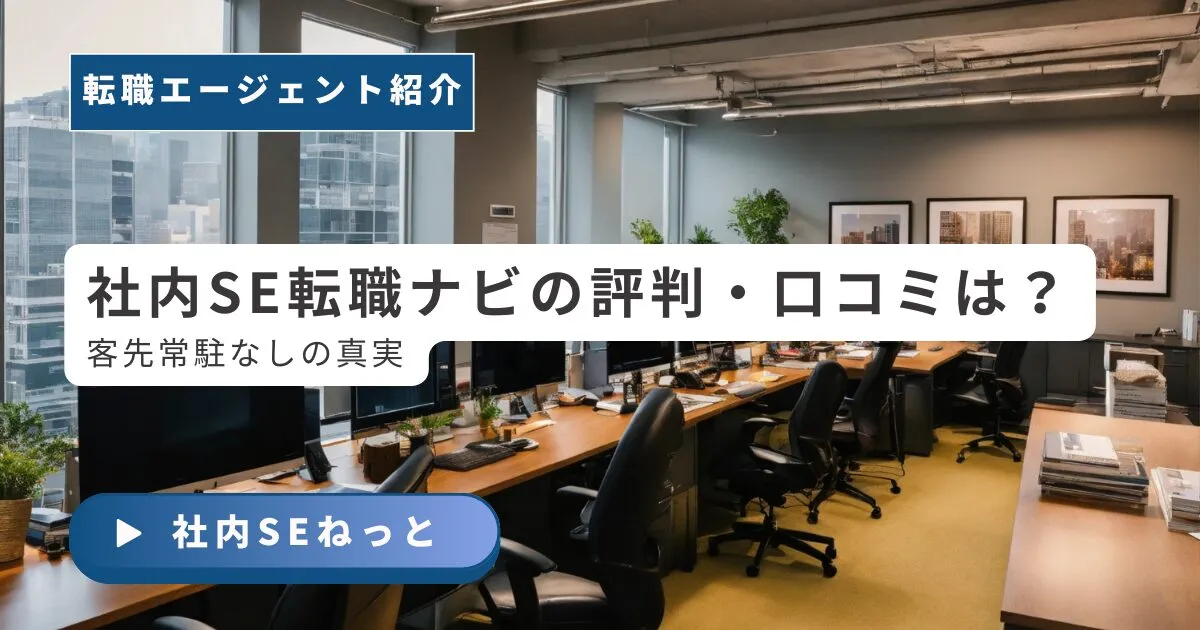 社内SE転職ナビの評判・口コミ｜デメリットと定着率98.9%【独自アンケート】