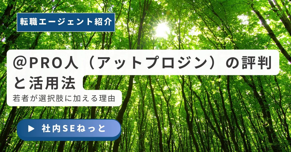 【独自調査】＠PRO人（アットプロジン）の評判と活用法｜若者が選択肢に加える理由