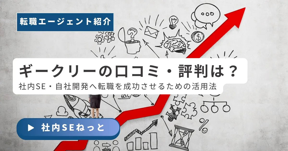 ギークリーの口コミ・評判は？社内SE・自社開発へ転職を成功させるための活用法