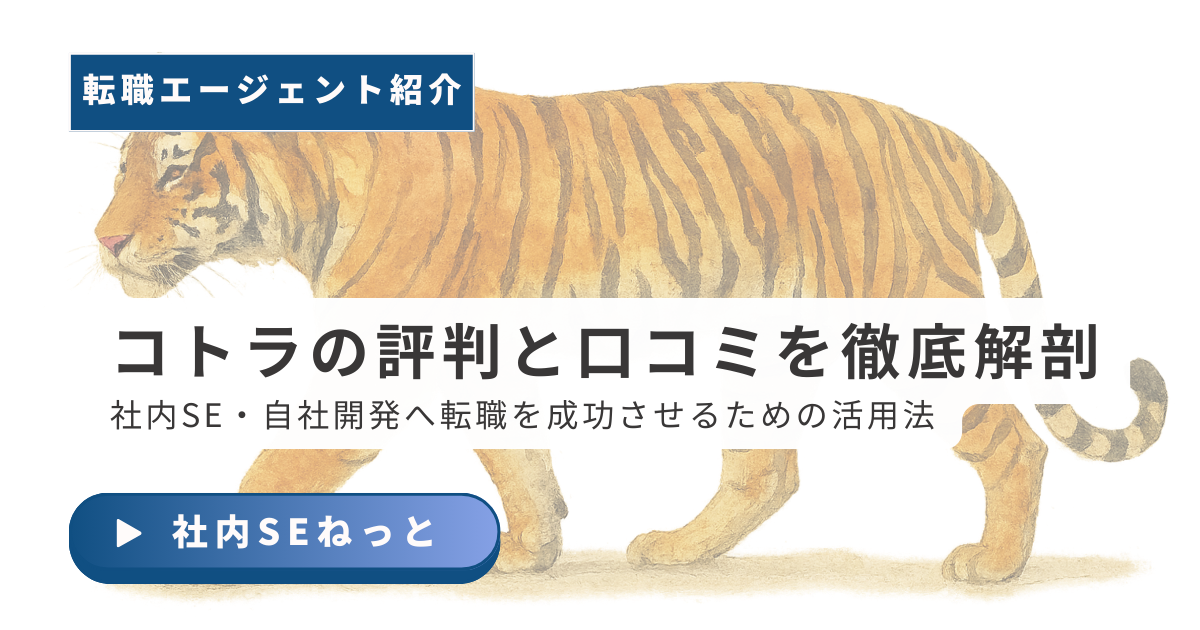 コトラの評判と口コミを徹底解剖！ハイクラス社内SEへ転職する攻略法