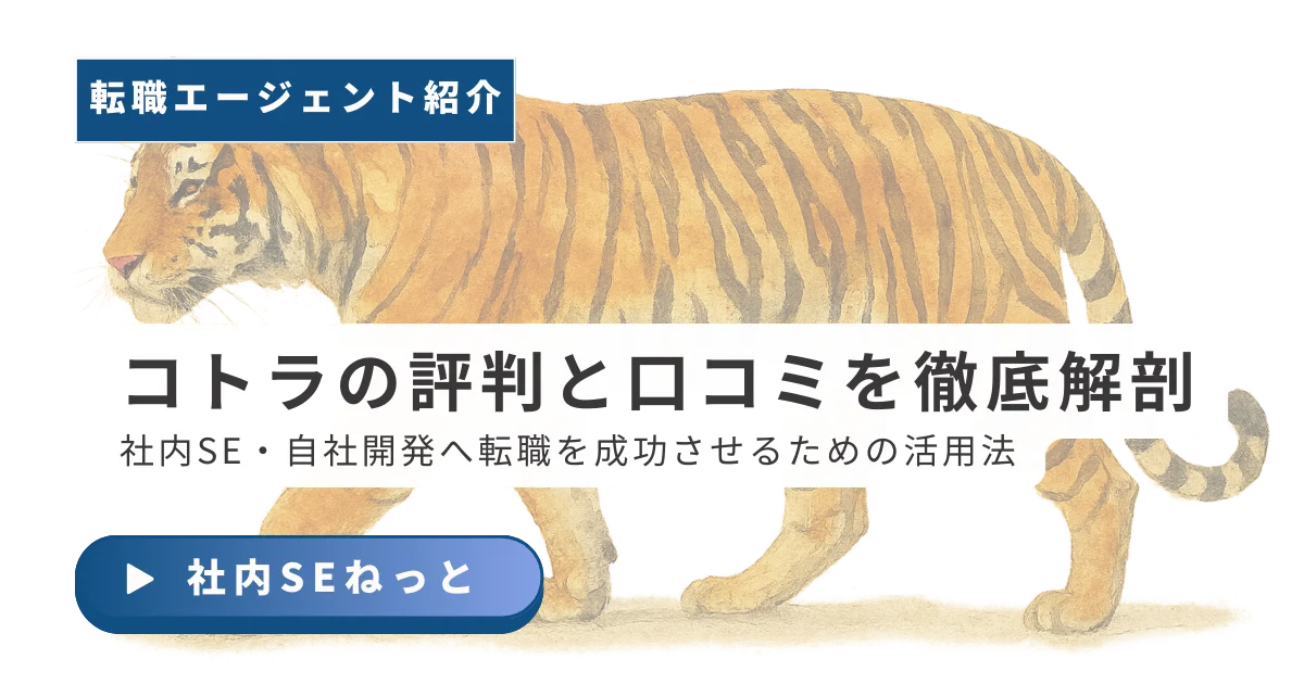 コトラの評判と口コミを徹底解剖！ハイクラス社内SEへ転職する攻略法