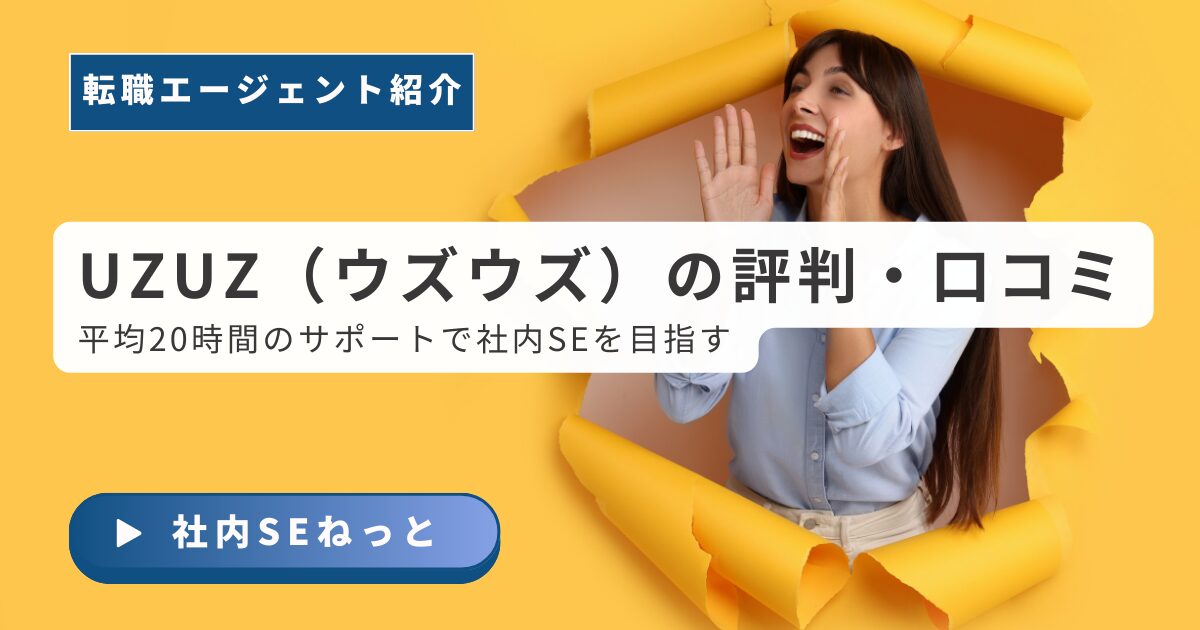 UZUZ（ウズウズ）の利用者評判・口コミ｜平均20時間のサポートで社内SEを目指す