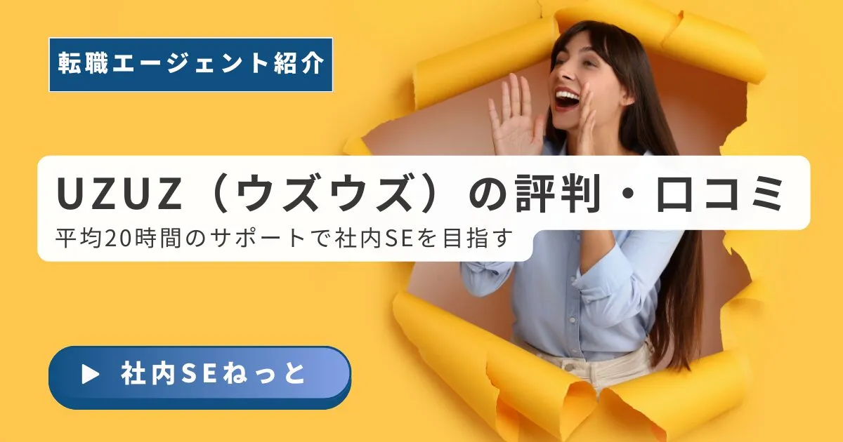 UZUZ（ウズウズ）の利用者評判・口コミ｜平均20時間以上のサポートで社内SEを目指す