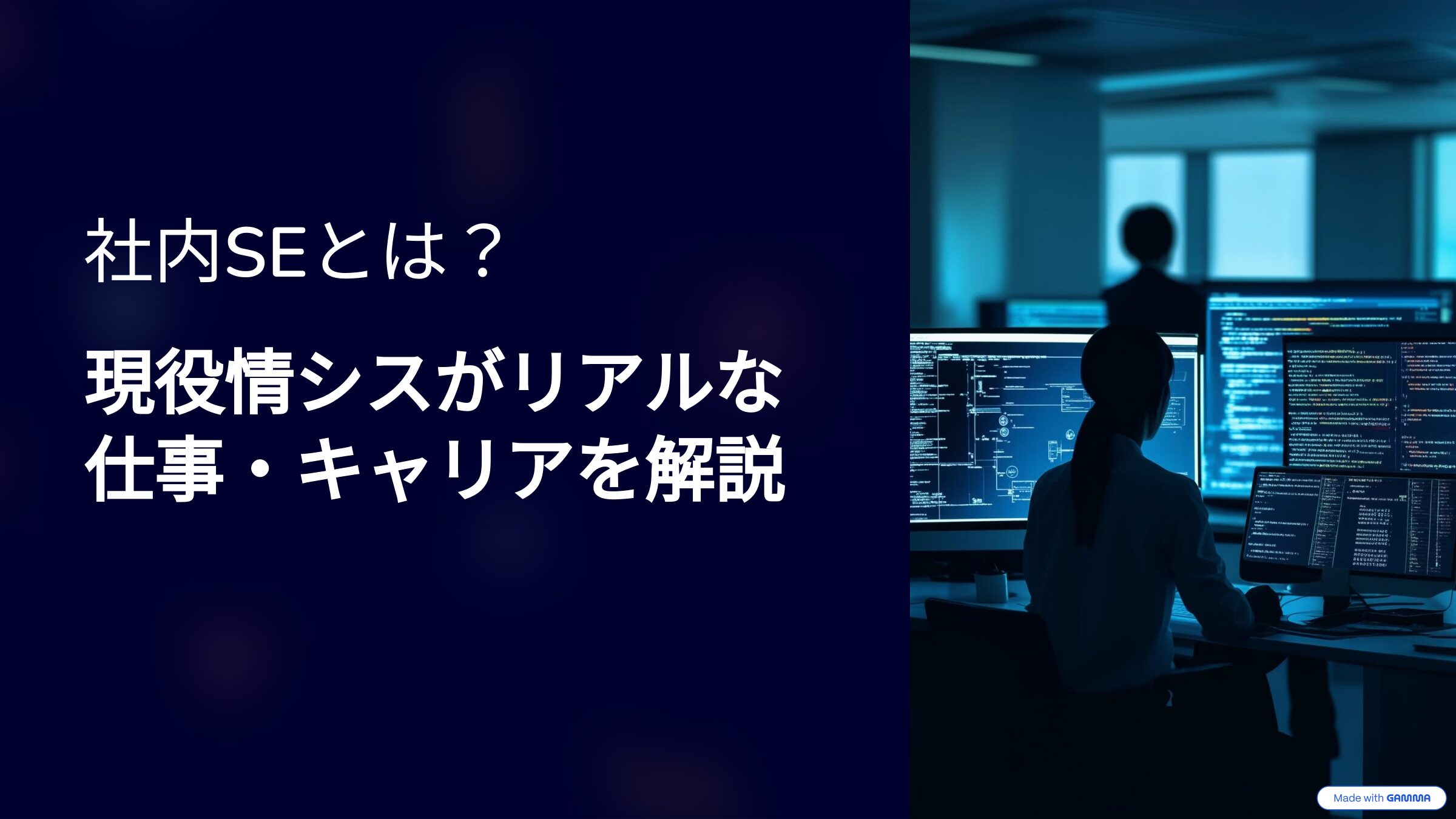 社内SEとは？｜情報システム部（情シス）歴20年のベテランが解説！