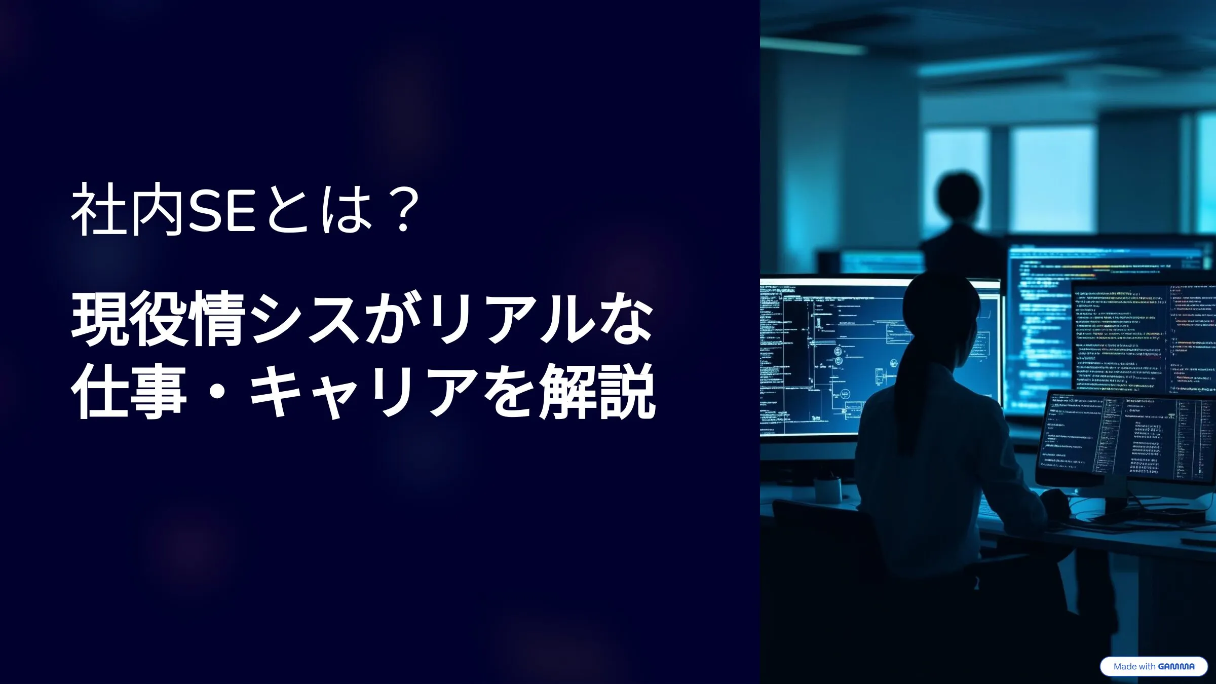 社内SEとは？｜情報システム部（情シス）歴20年のベテランが解説！