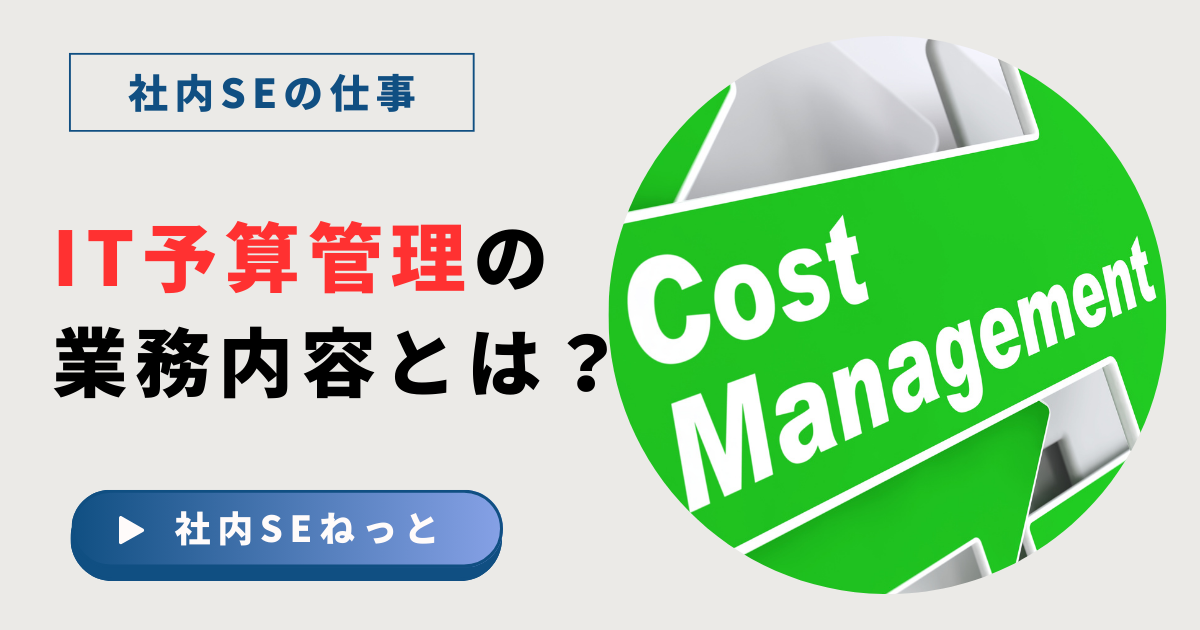 IT予算管理の業務内容とは｜ITコストの種類と市場価値を高める4つの必須スキル