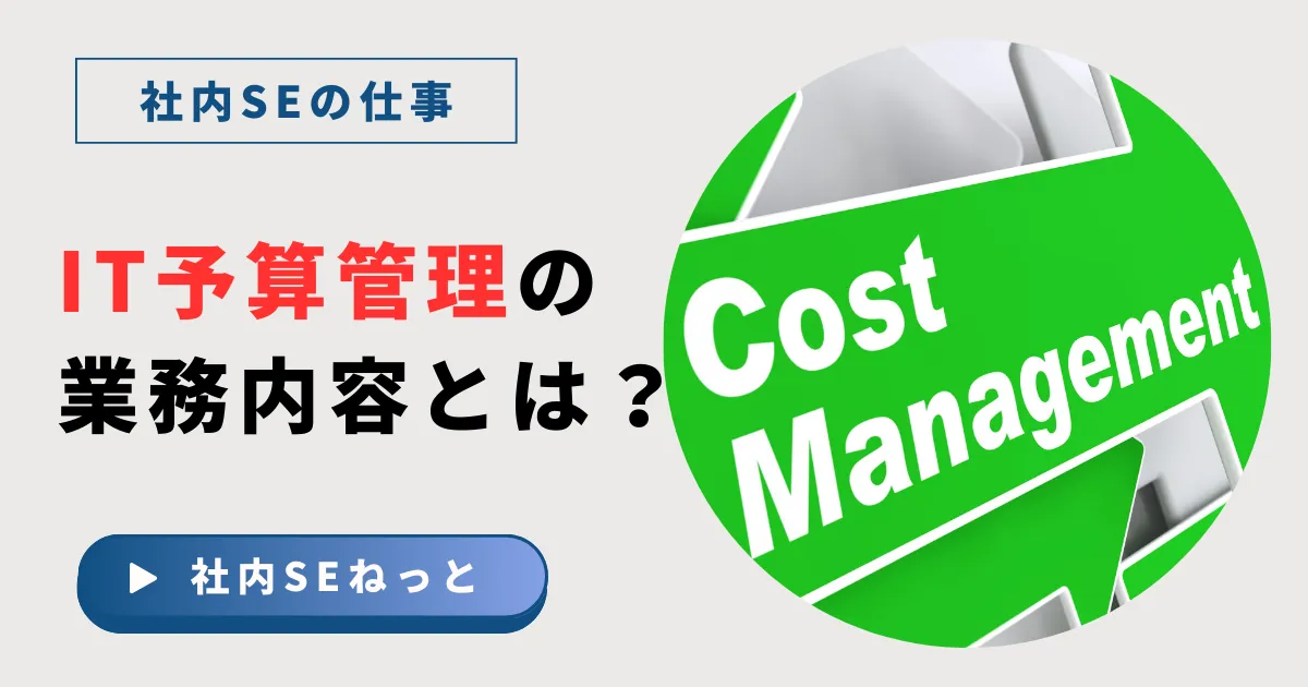 IT予算管理の業務内容とは｜ITコストの種類と市場価値を高める4つの必須スキル