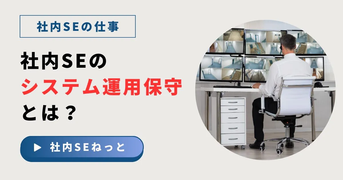 社内SEのシステム運用保守とは？SIer・SESとの役割の違いと主要実務5選