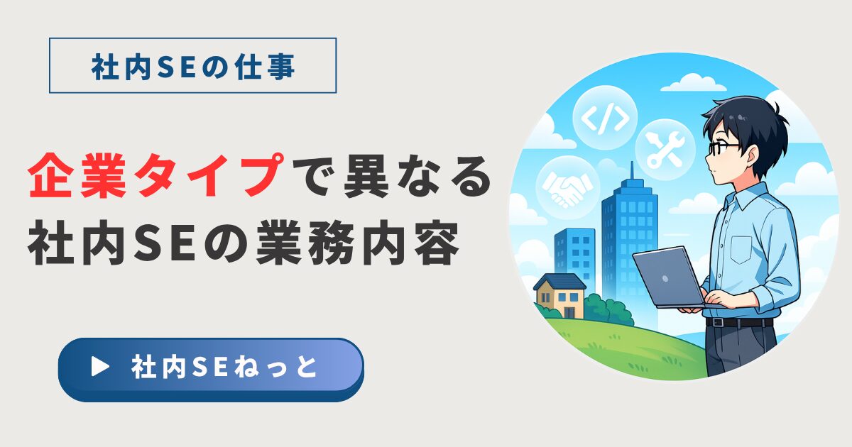 【知らずに転職すると後悔】企業タイプで異なる社内SEの業務内容