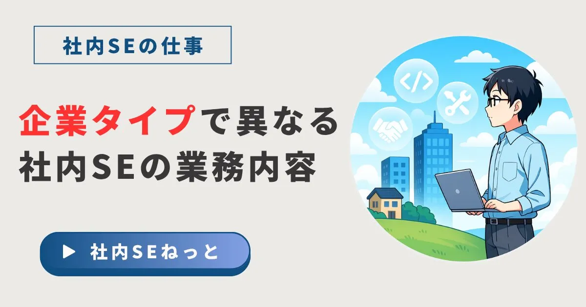 【知らずに転職すると後悔】企業タイプで異なる社内SEの業務内容