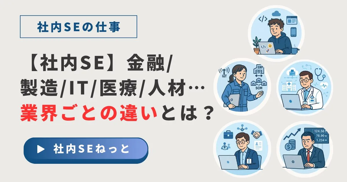 【社内SE】金融/製造/IT/医療/人材…業界ごとの違いとは？