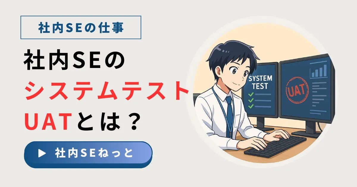 社内SEのシステムテスト・UATとは？SIer・SESとの役割の違いや成功のコツ