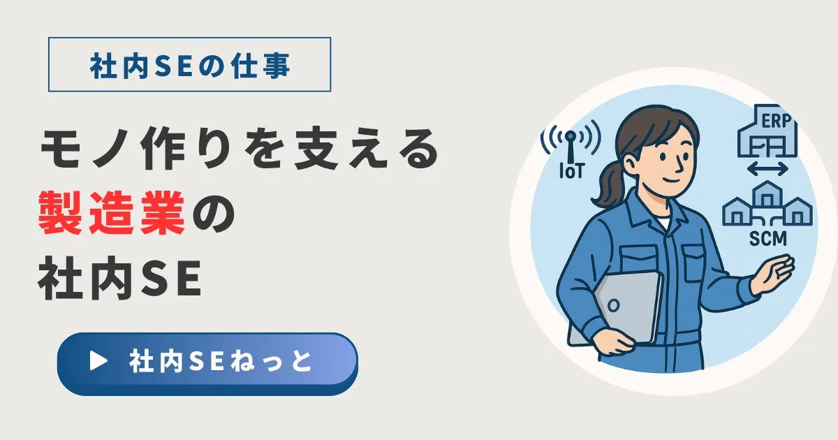 製造業の社内SEとは？工場勤務の実態と仕事内容を現役社内SEが解説