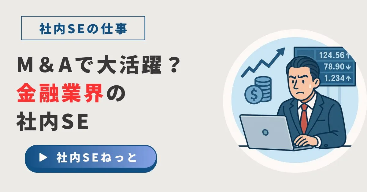 金融業界の社内SE徹底解剖！銀行・証券・保険の仕事内容やシステムとは