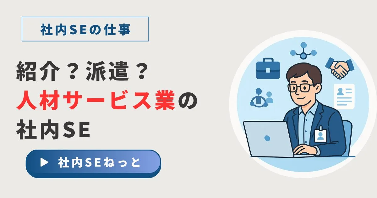 人材業界社内SEの全貌｜人材紹介・人材派遣それぞれの仕事とキャリア