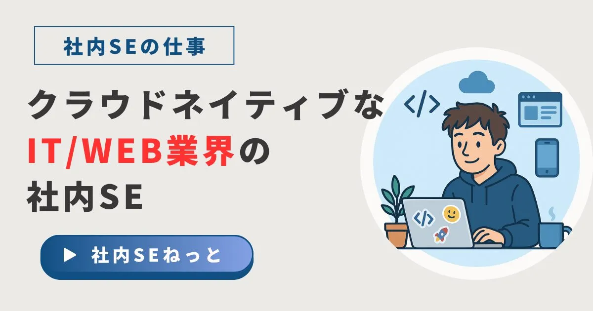 IT・WEB業界で働く社内SE｜最新技術と働きがい・課題とは