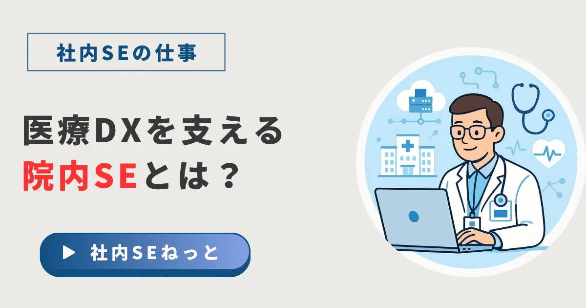 病院のSE（院内SE）とは？仕事内容・給与・きつさを現役社内SEが解説