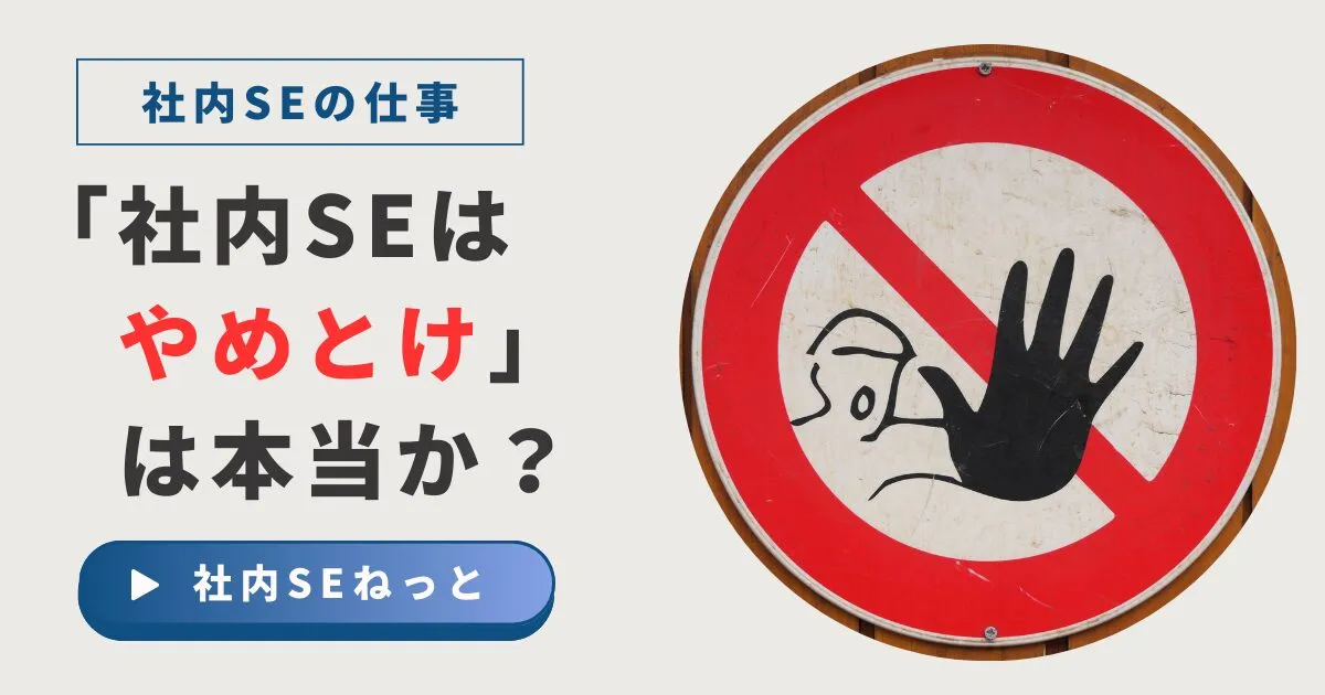情シス・社内SEは「やめとけ」？現役20年が教える理由とホワイト企業の見抜き方