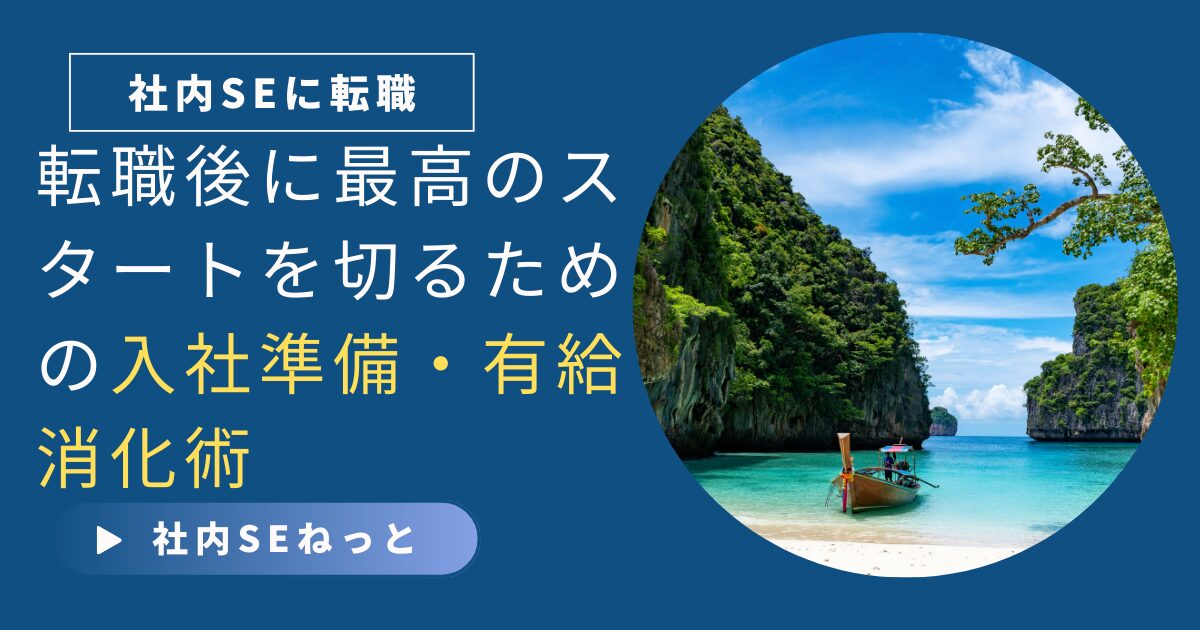 社内SEとして転職後に最高のスタートを切るための入社準備・有給消化術