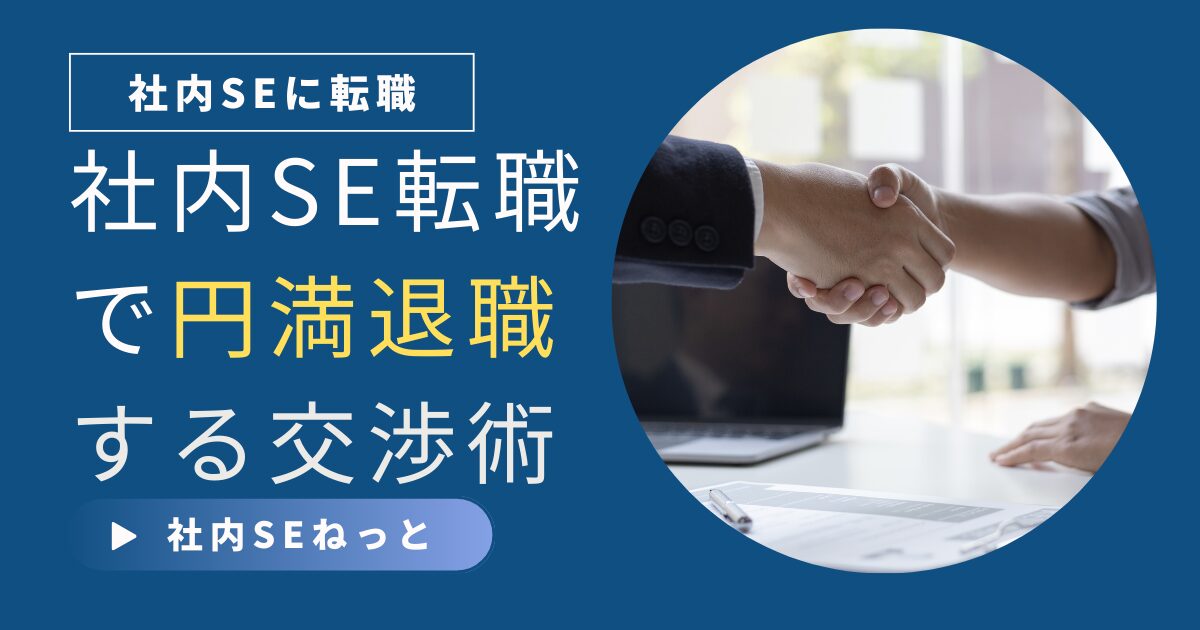 社内SE転職で円満退職する交渉術｜揉めない伝え方と“引き止め”をかわす技術