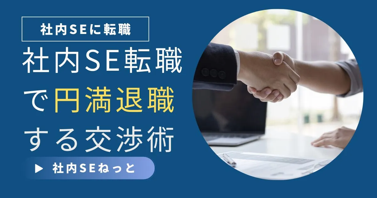 社内SE転職で円満退職する交渉術｜揉めない伝え方と“引き止め”をかわす技術