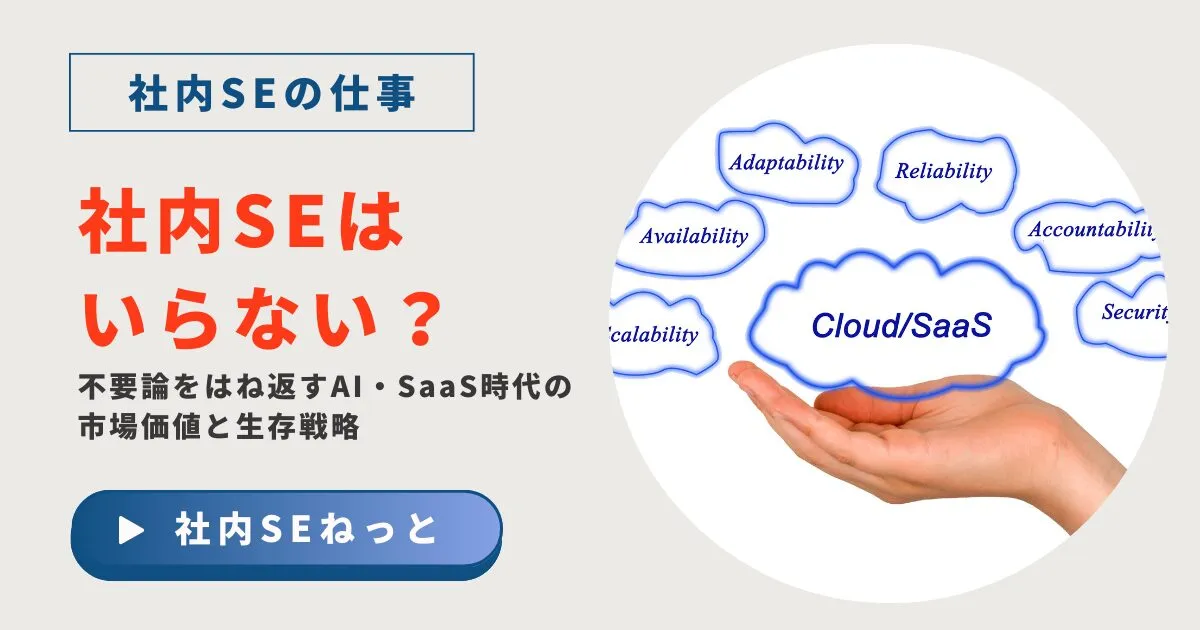 社内SEはいらない？不要論をはね返すAI・SaaS時代の市場価値と生存戦略