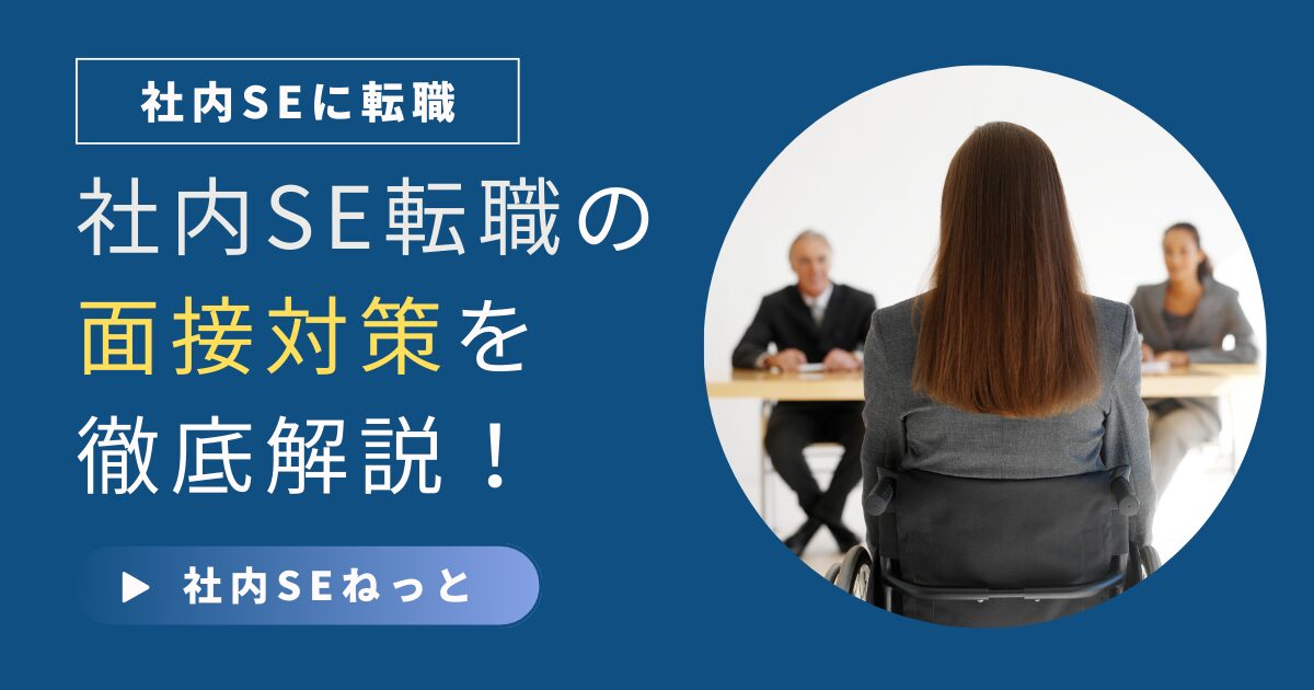社内SEの面接対策を徹底解説！よくある質問とWeb面接のマナー