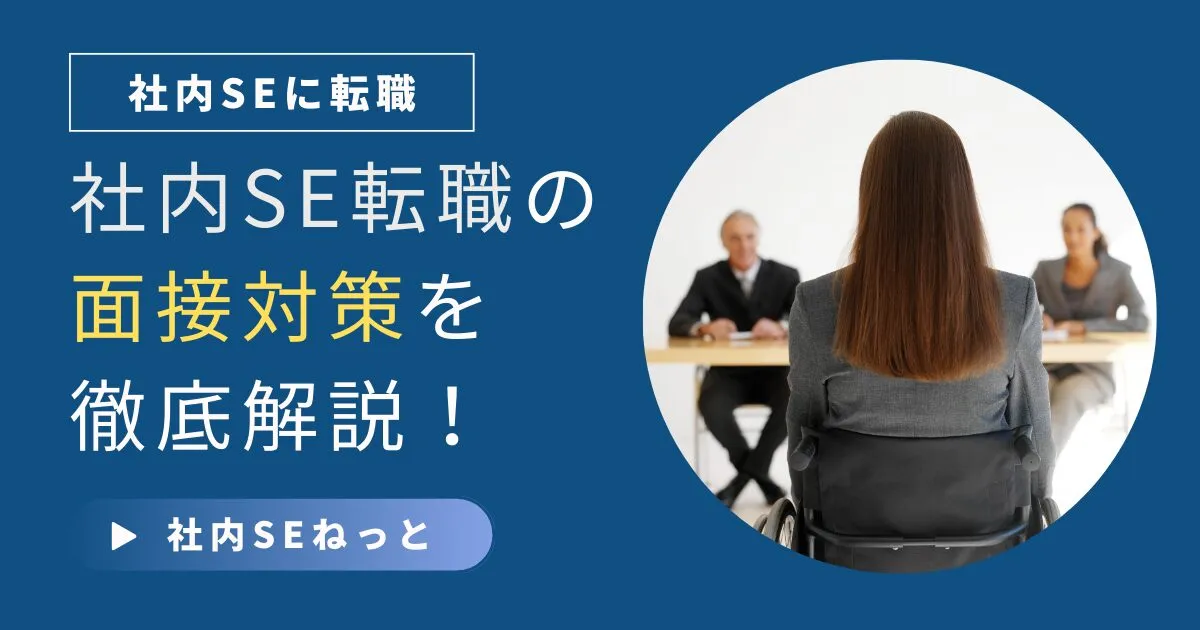社内SEの面接対策を徹底解説！よくある質問とWeb面接のマナー