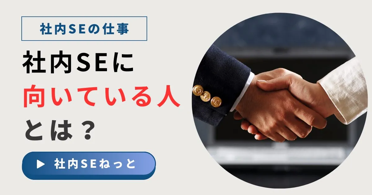 社内SEに向いている人とは？適性を決める5つの資質とキャリア戦略