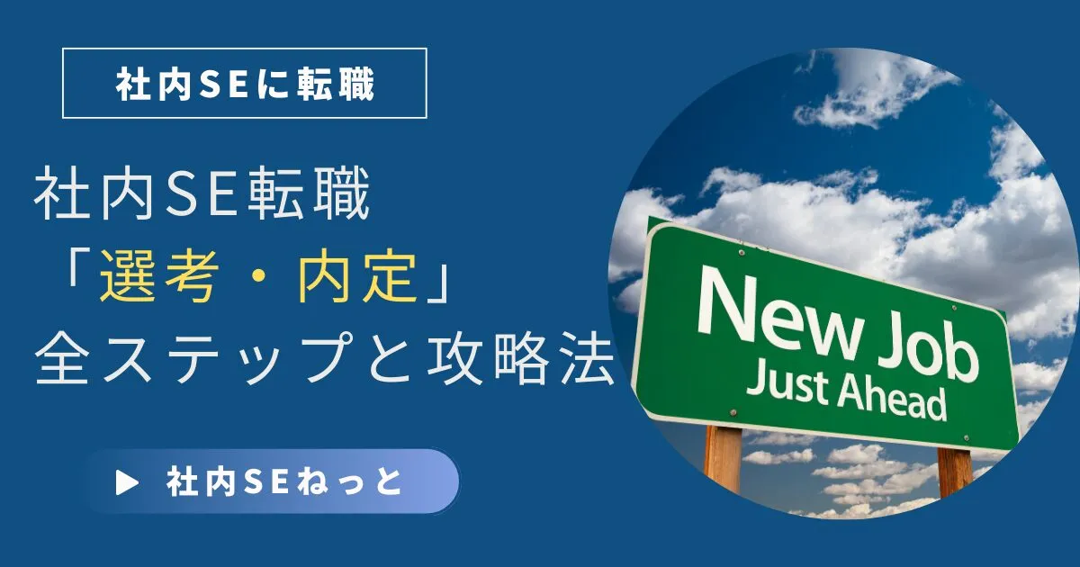 書類選考の通過後、次は何をすべき？社内SE転職「選考・内定」全ステップと攻略法