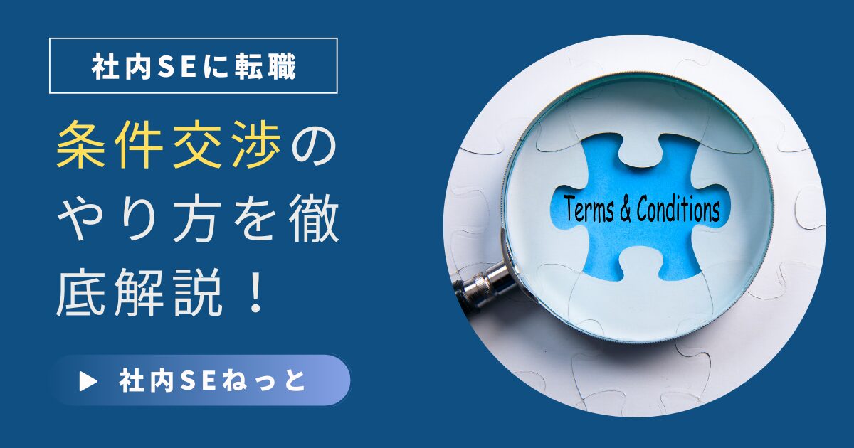 社内SE転職｜条件交渉のやり方を徹底解説！タイミング・伝え方・NG行動まで網羅