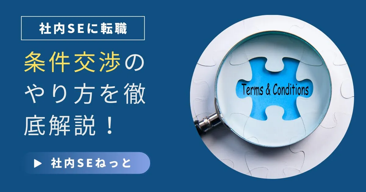 社内SE転職｜条件交渉のやり方を徹底解説！タイミング・伝え方・NG行動まで網羅
