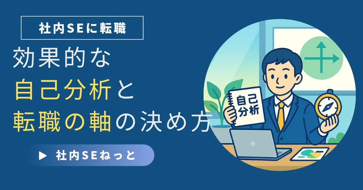 社内SE転職への一歩を踏み出そう！｜効果的な自己分析と転職の軸の決め方