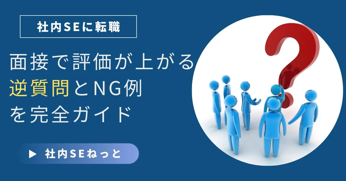 【例文あり】社内SE転職｜面接で評価が上がる逆質問とNG例を完全ガイド