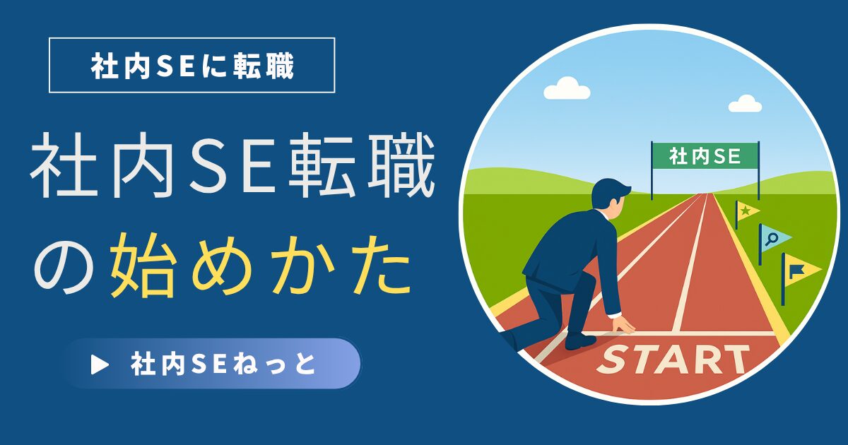 社内SE転職の始め方｜後悔しないための準備ロードマップ【5ステップで完全解説】